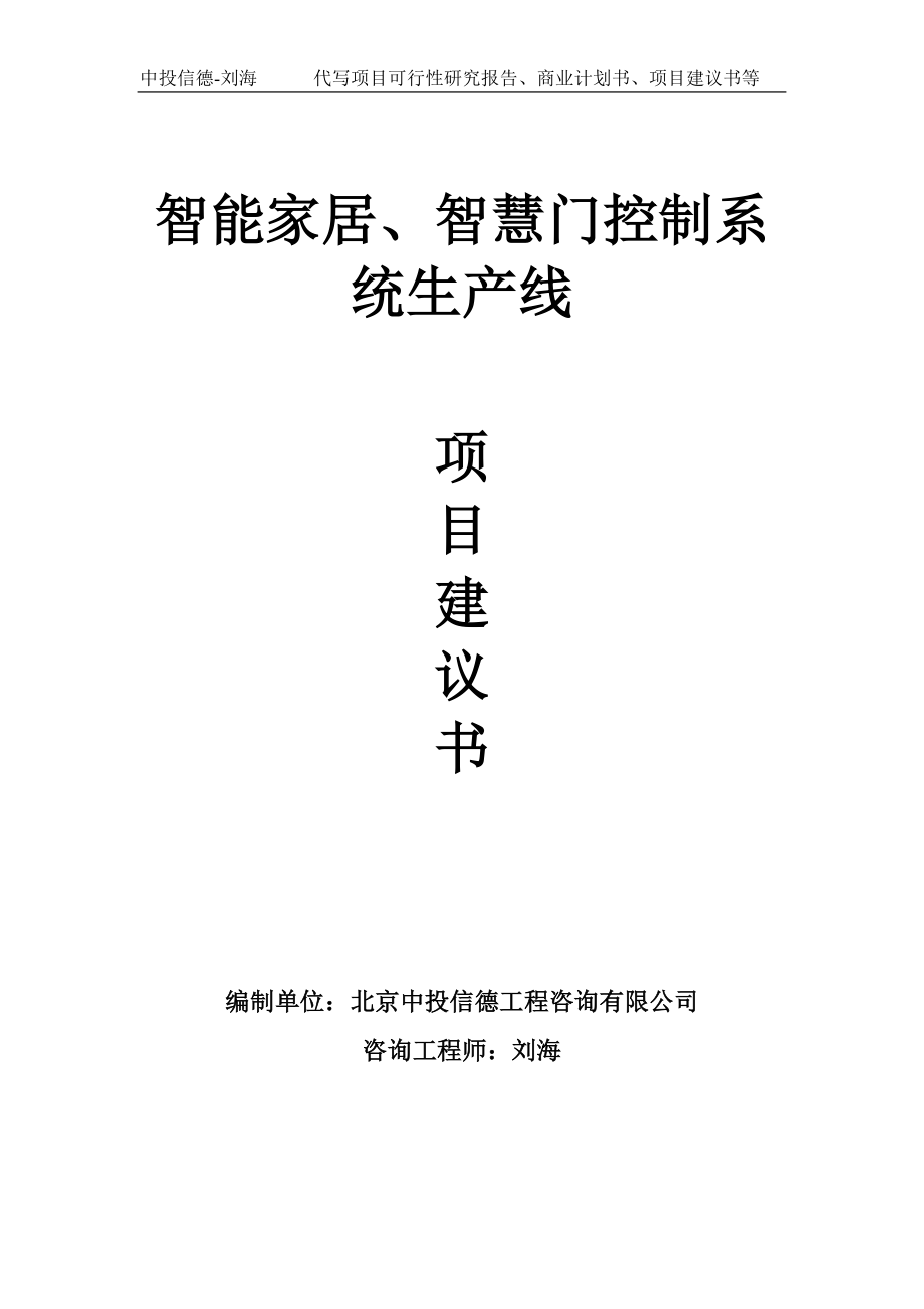 智能家居、智慧门控制系统生产线项目建议书写作模板_第1页