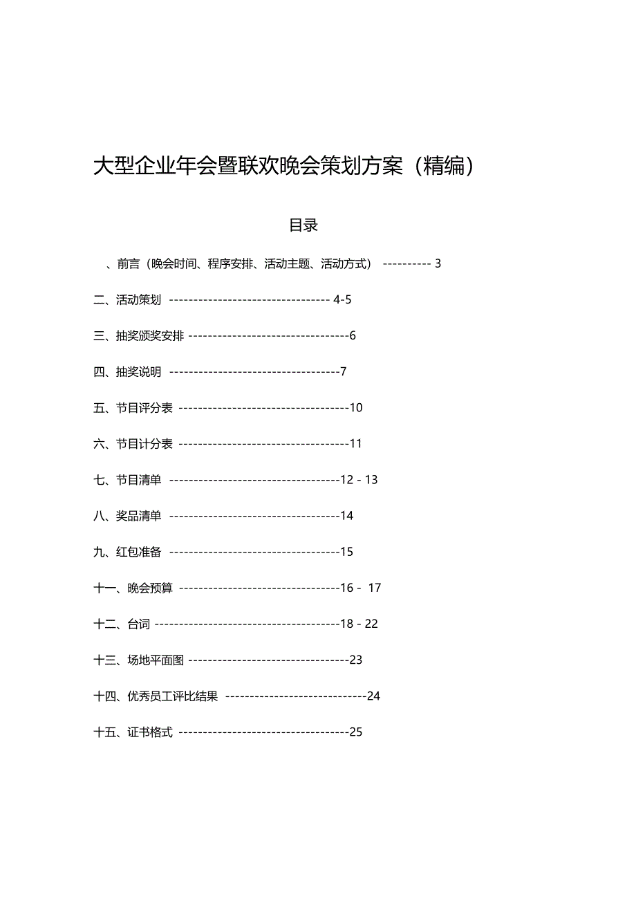 大型企业年会暨联欢晚会策划方案精编_第1页