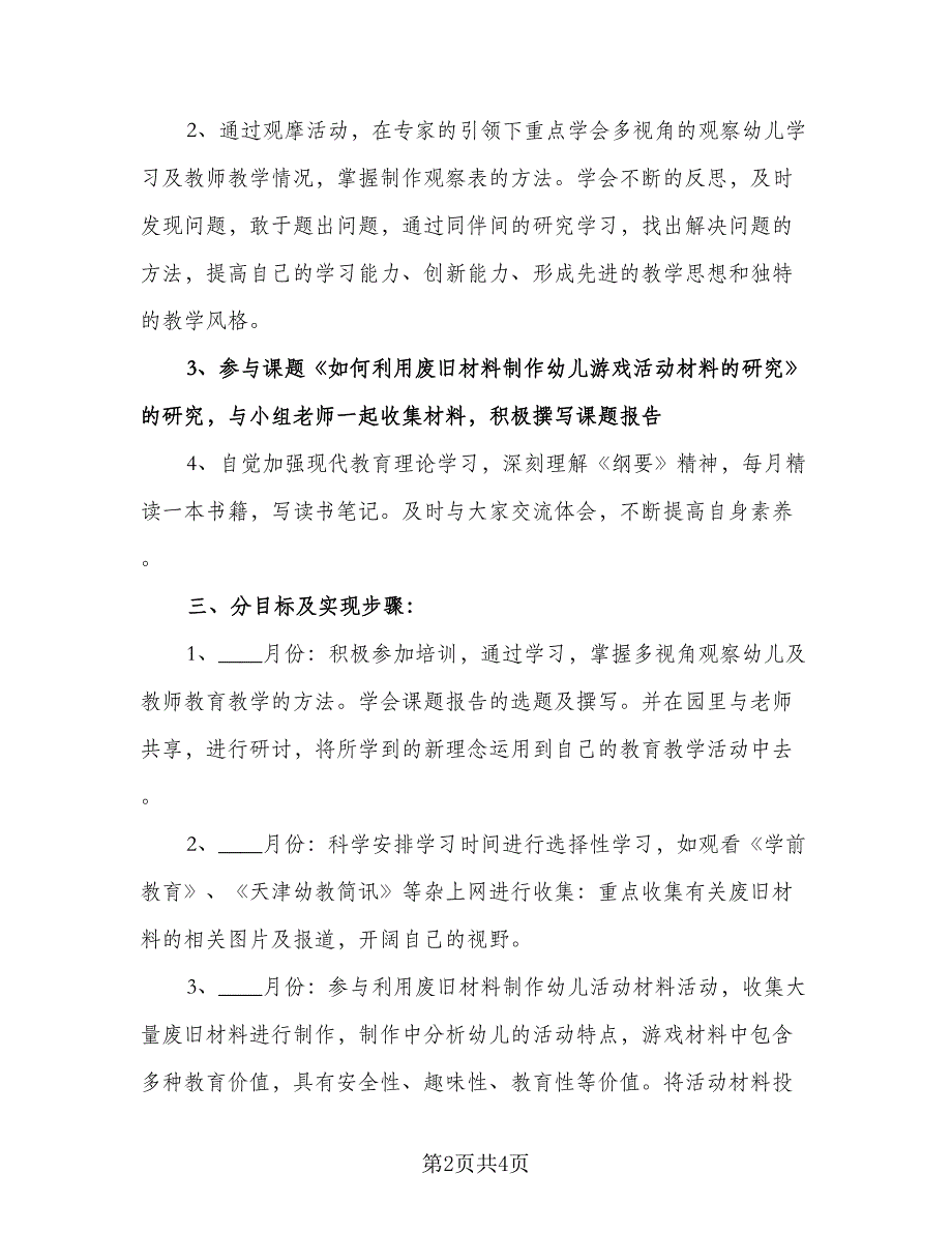 幼儿教师新学期工作计划标准样本（2篇）.doc_第2页