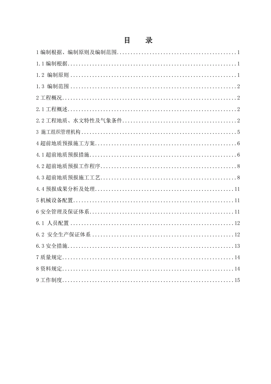 隧道超前地质预报专项方案汇总_第1页