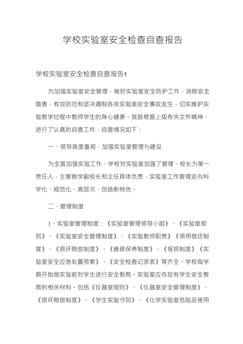 学校实验室安全检查自查报告_第1页