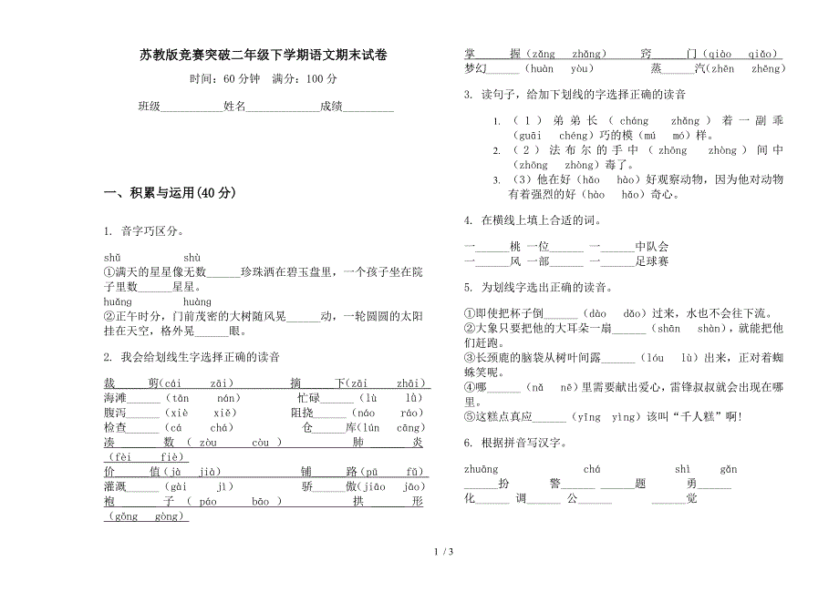 苏教版竞赛突破二年级下学期语文期末试卷.docx_第1页