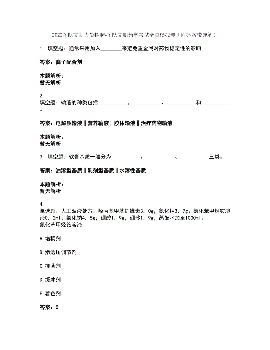 2022军队文职人员招聘-军队文职药学考试全真模拟卷3（附答案带详解）_第1页