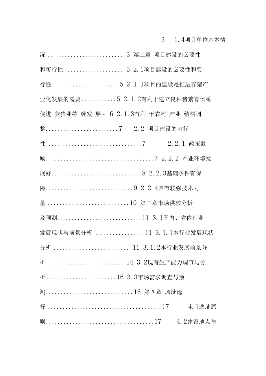 猪场扩建项目可行性论证报告_第2页