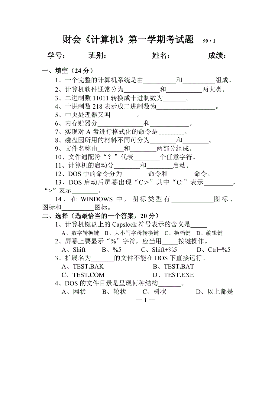 财会计算机第一学期考试题_第1页