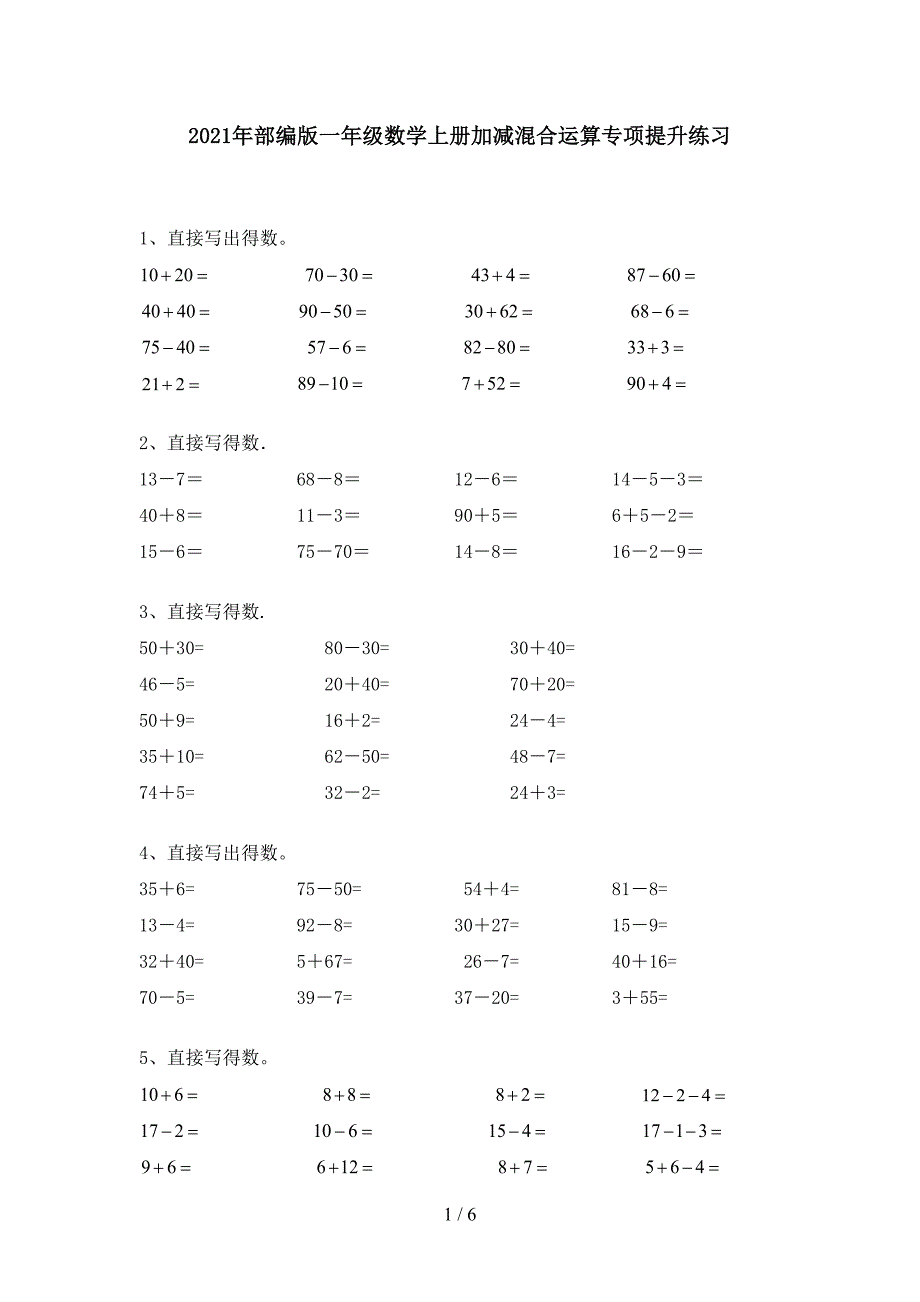 2021年部编版一年级数学上册加减混合运算专项提升练习.doc_第1页