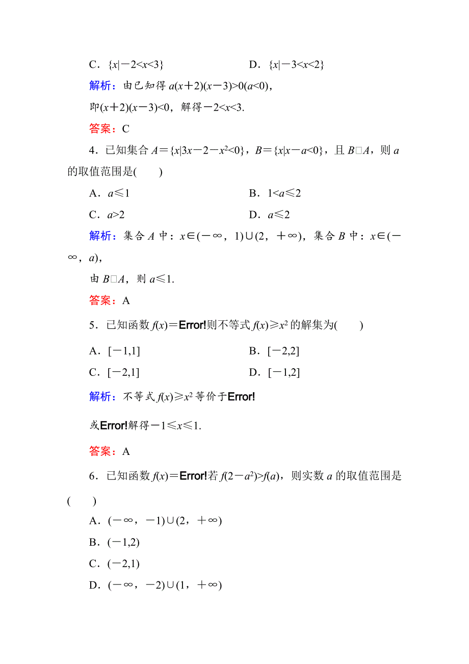 【精选】人教a版高中数学必修5【课时作业18】一元二次不等式的解法含答案_第2页