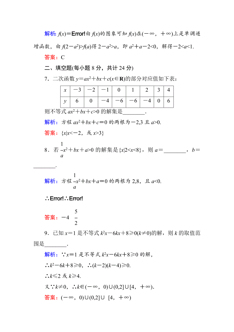 【精选】人教a版高中数学必修5【课时作业18】一元二次不等式的解法含答案_第3页