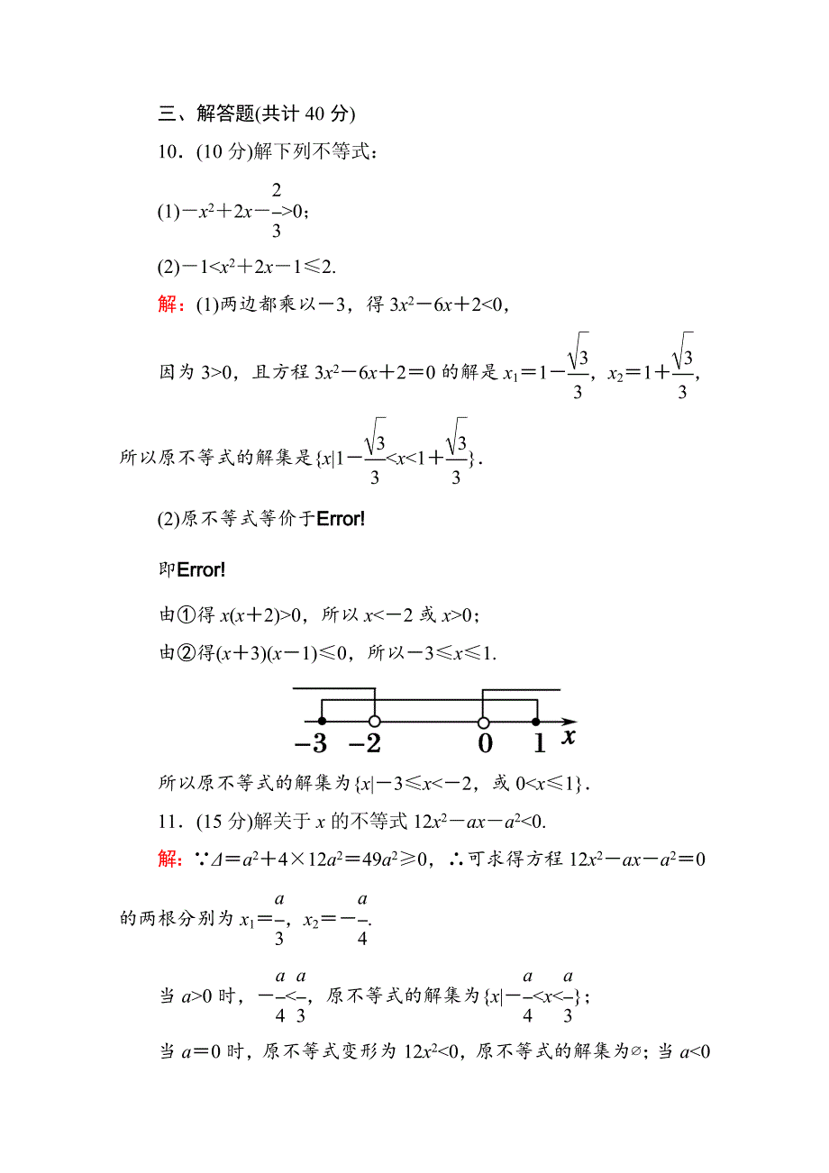 【精选】人教a版高中数学必修5【课时作业18】一元二次不等式的解法含答案_第4页