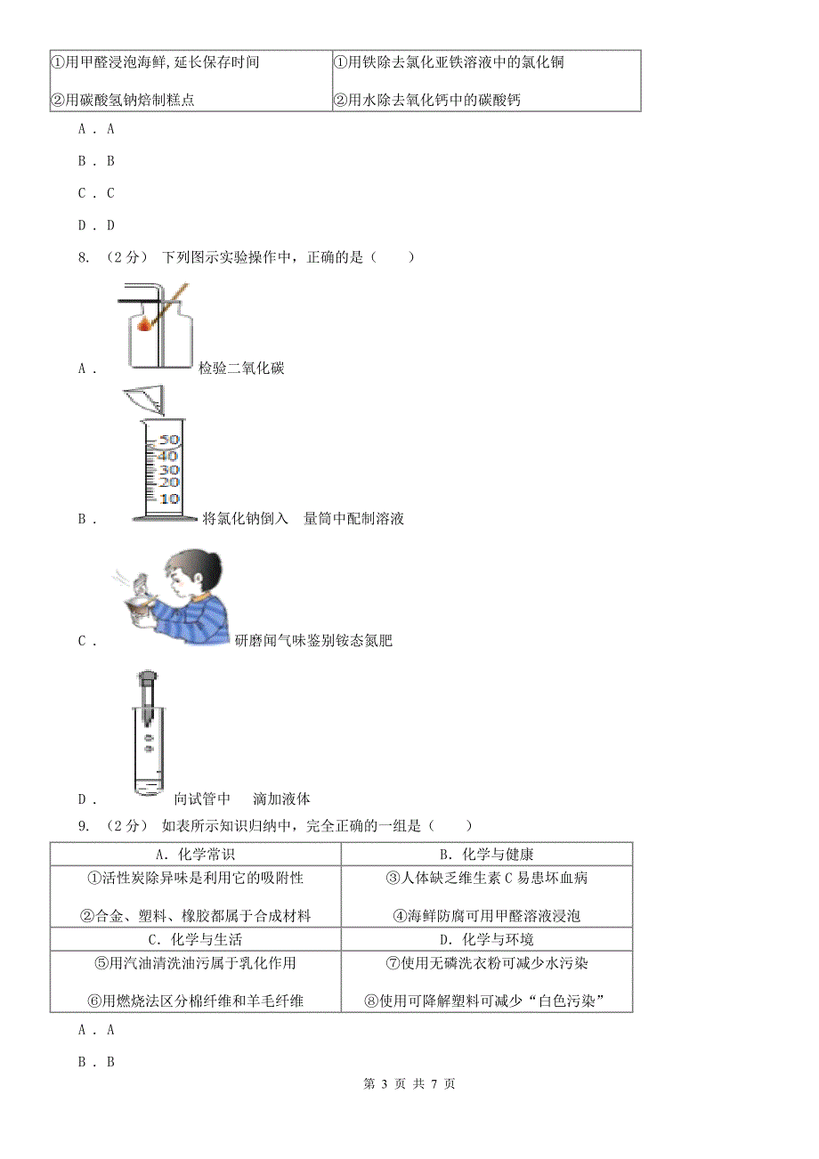 河北省九年级下学期第一次月考化学试卷_第3页