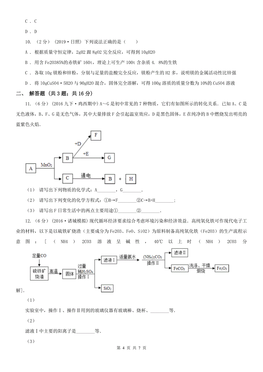 河北省九年级下学期第一次月考化学试卷_第4页