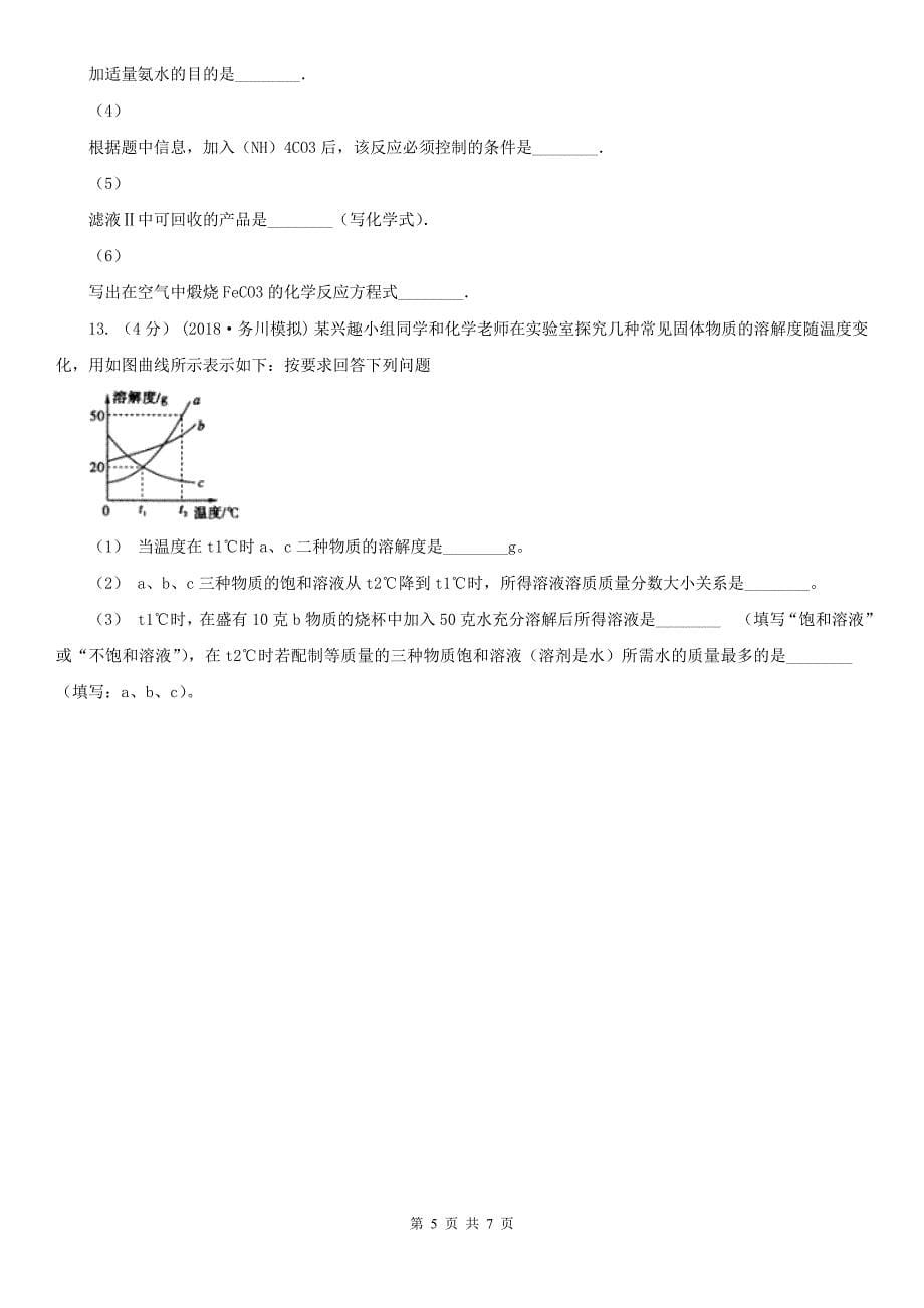 河北省九年级下学期第一次月考化学试卷_第5页