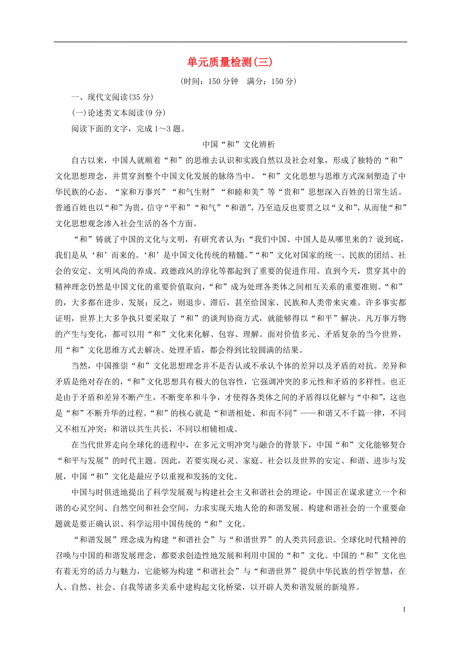 2018秋高中语文 第三单元 质量检测卷（三）粤教版选修《唐宋散文选读》_第1页