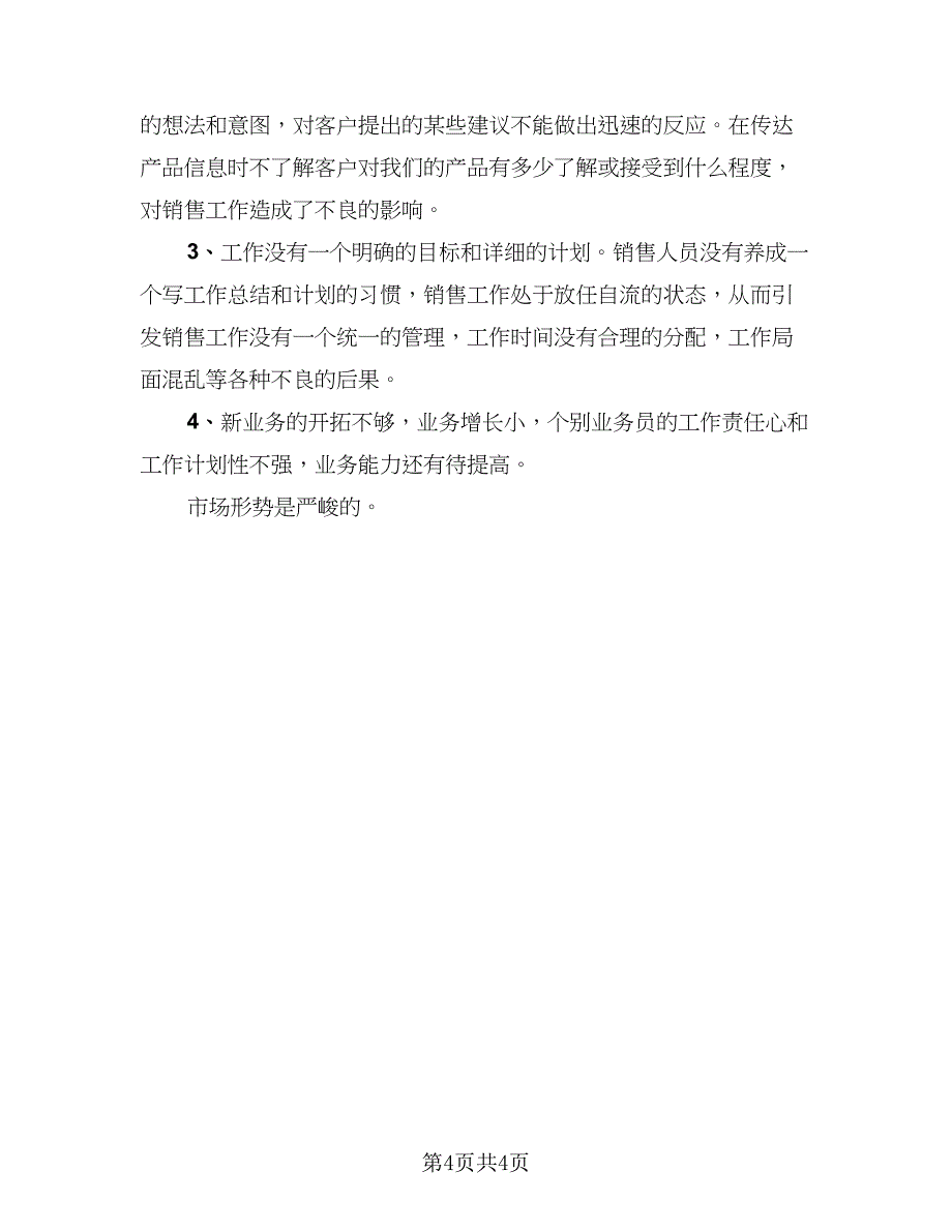 销售年度工作总结及下一年工作计划标准样本（二篇）.doc_第4页