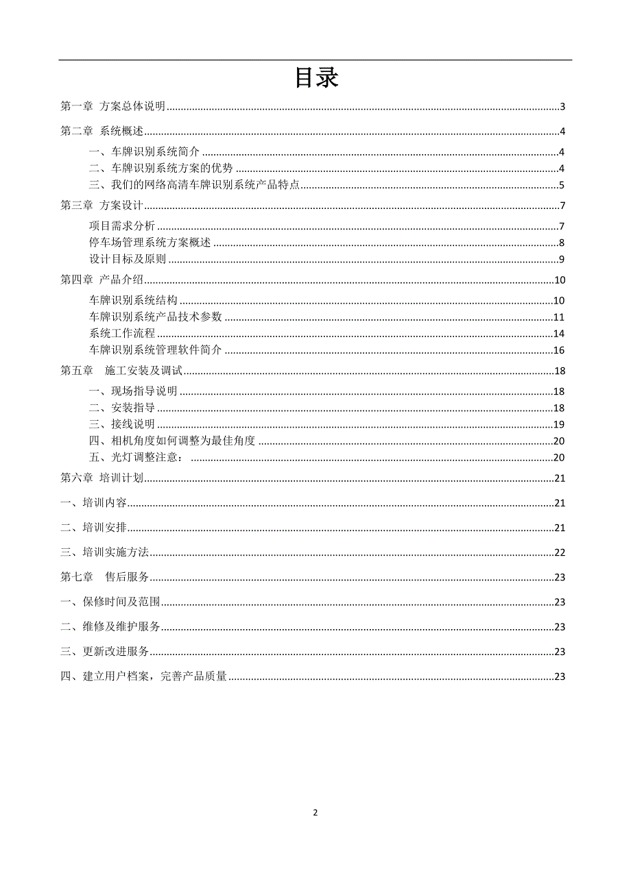 网络高清车牌识别停车场管理系统.doc_第2页