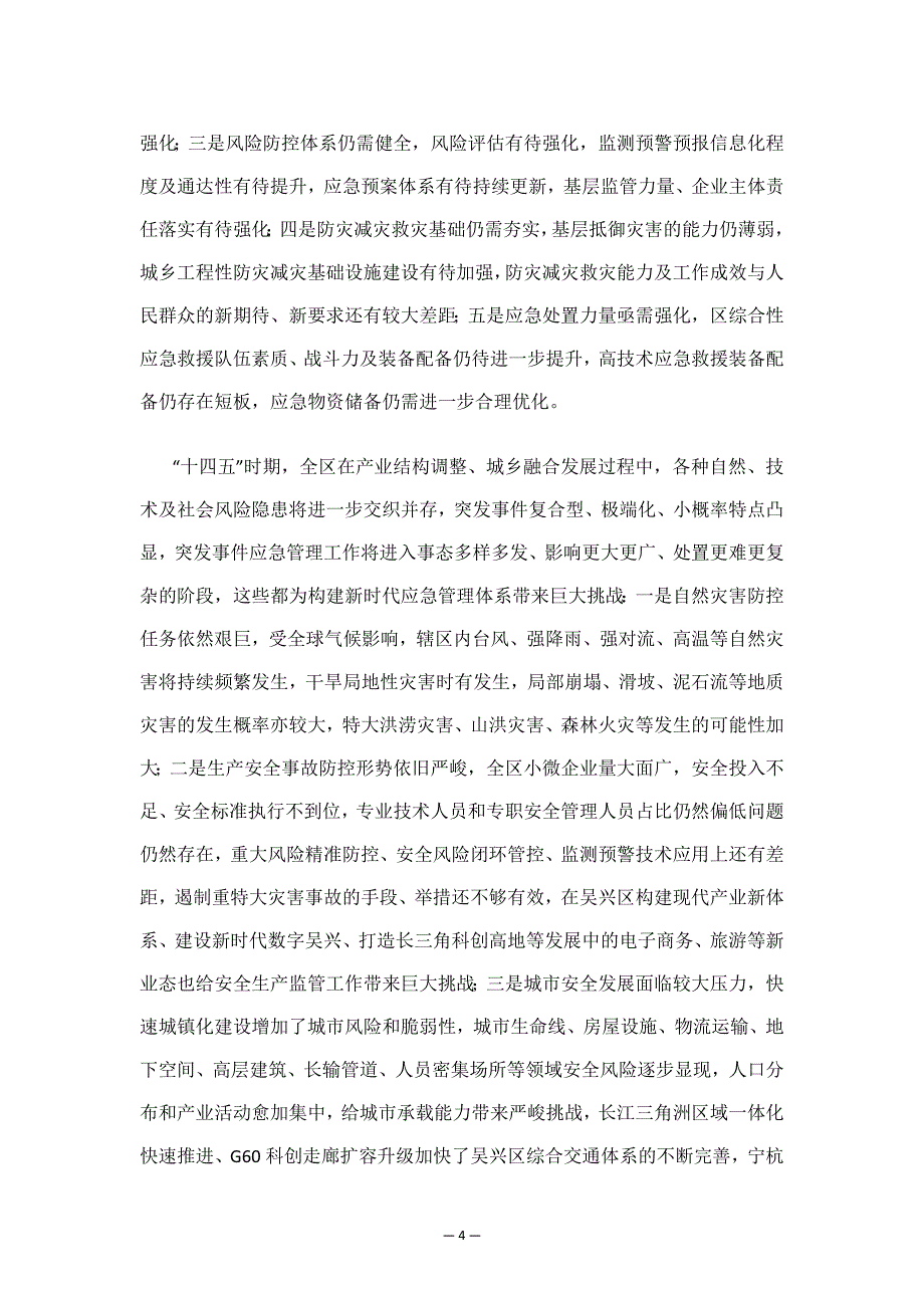 吴兴区应急管理“十四五”规划.docx_第4页