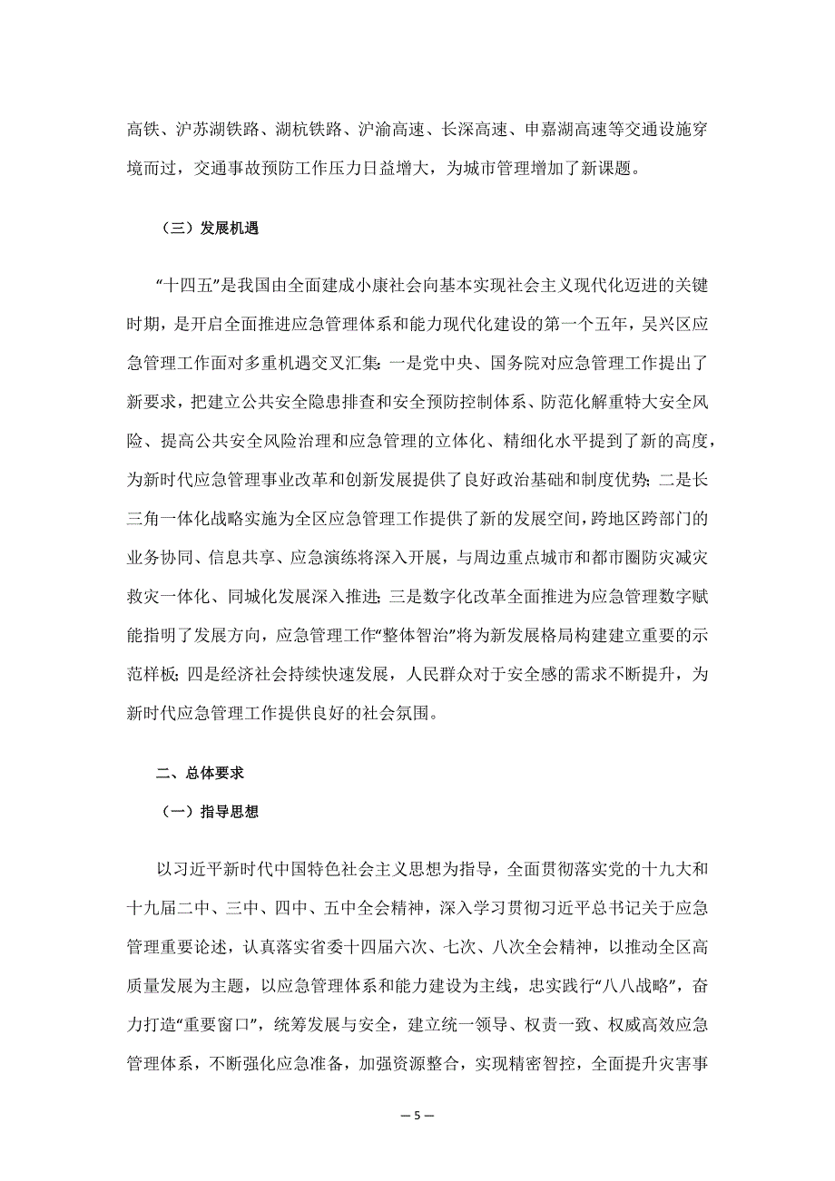 吴兴区应急管理“十四五”规划.docx_第5页