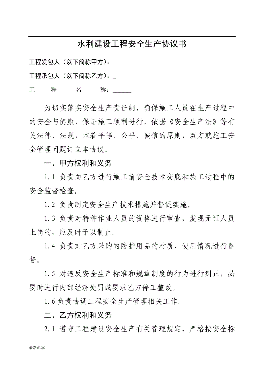 水利建设工程安全生产协议书_第1页