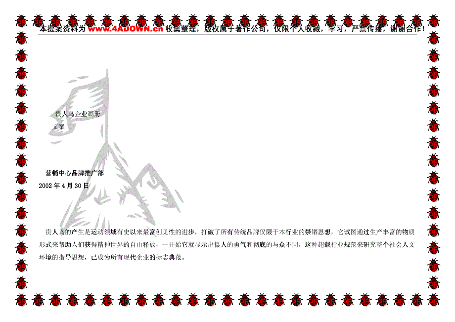 刘德华代言的贵人鸟运动鞋品牌系列画册文案_第1页