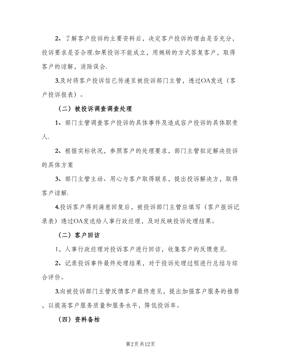 客户投诉管理制度范文（4篇）_第2页