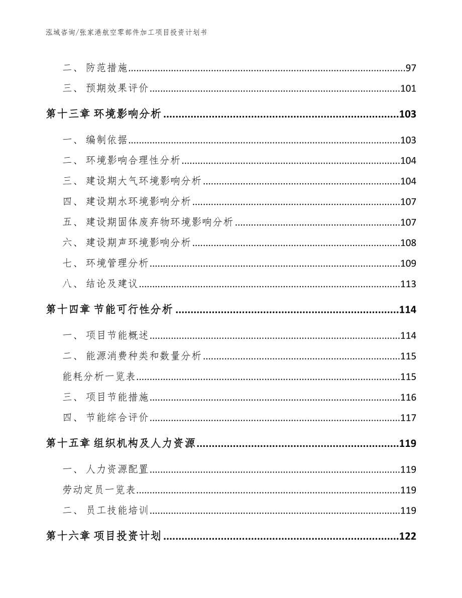 张家港航空零部件加工项目投资计划书范文参考_第5页