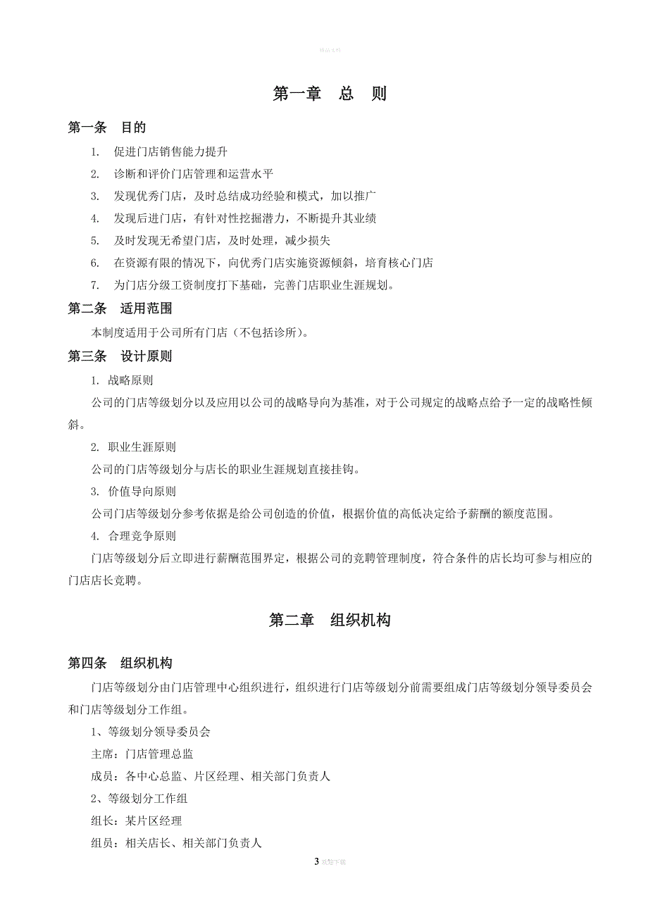 大参林大药房门店等级划分办法.doc_第3页