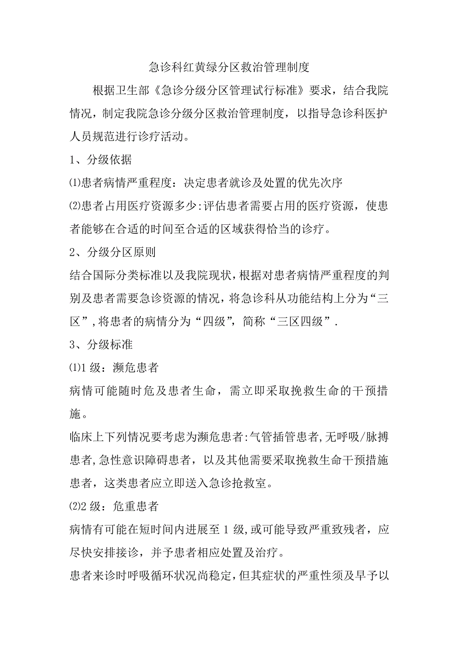 急诊科红黄绿分区救治管理制度_第1页