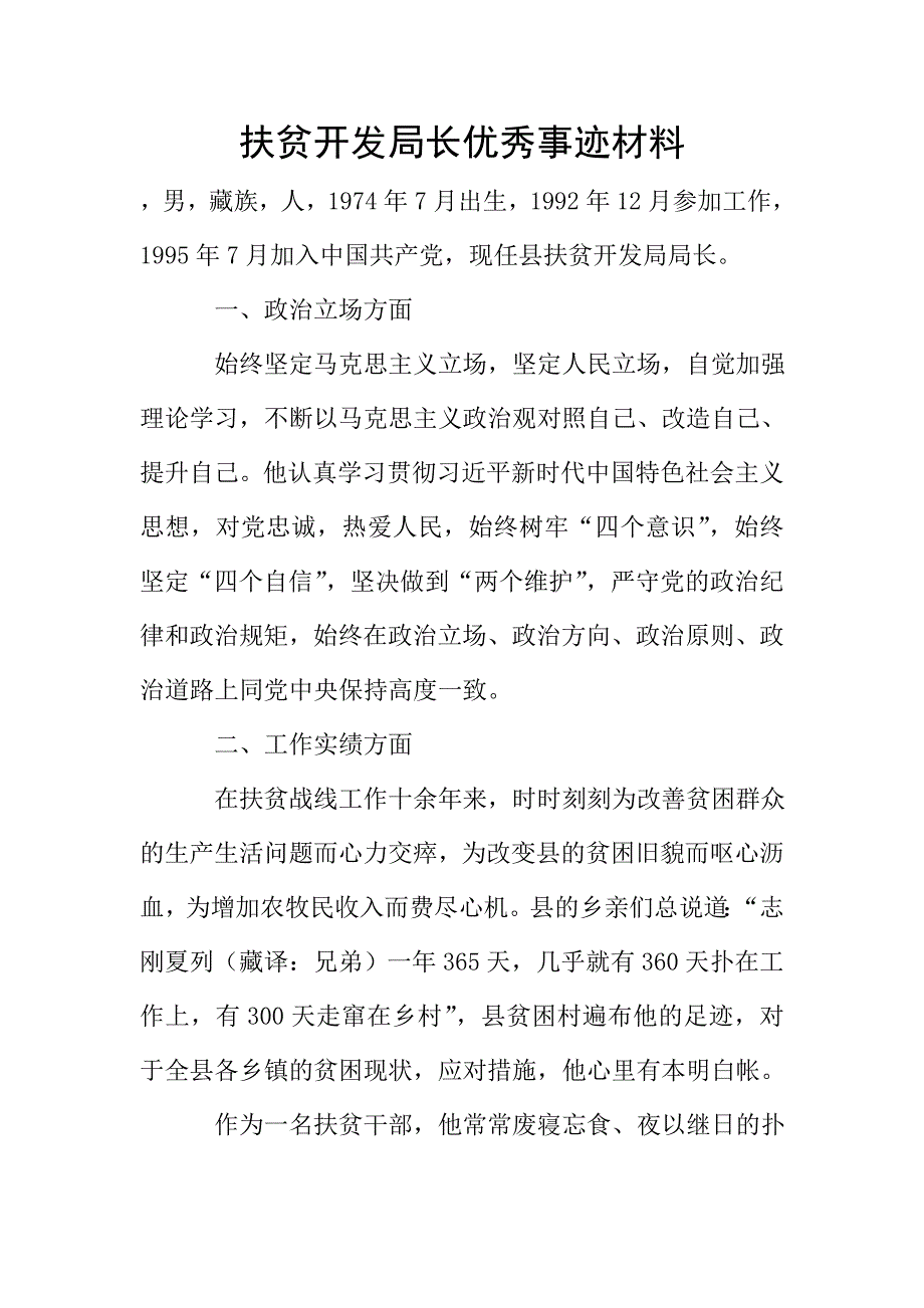 扶贫开发局长优秀事迹材料.doc_第1页