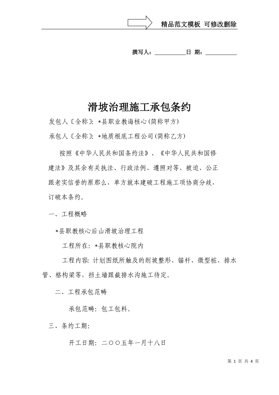 建筑行业滑坡治理施工承包合同_第1页