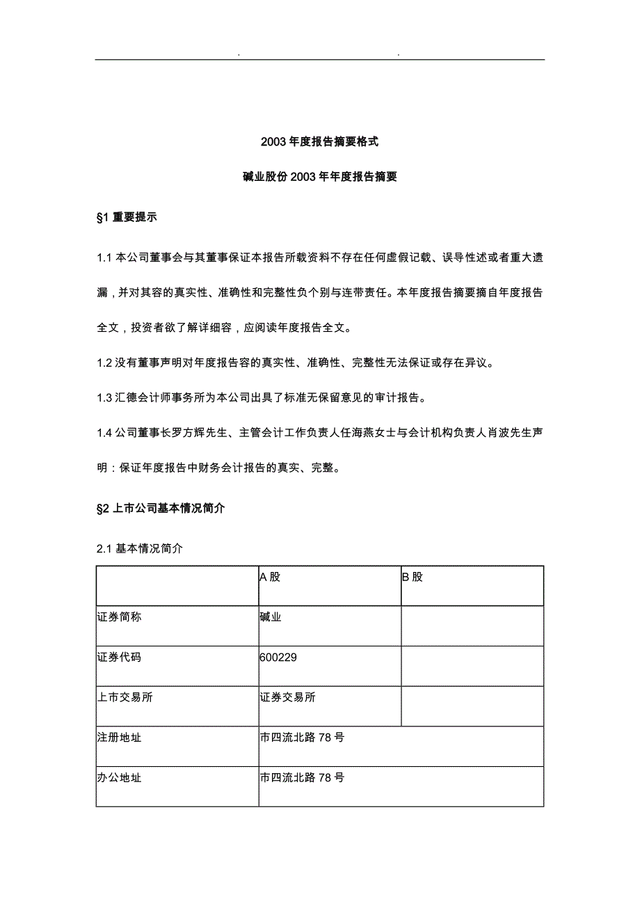 某碱业公司报告摘要_第1页