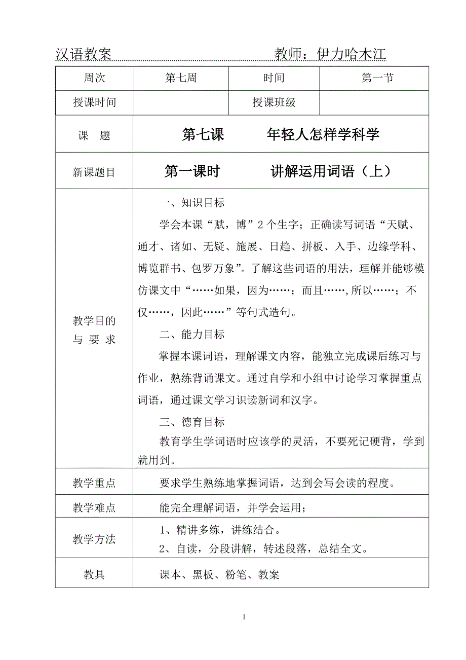 第七课年轻人怎样学科学(1)_第1页