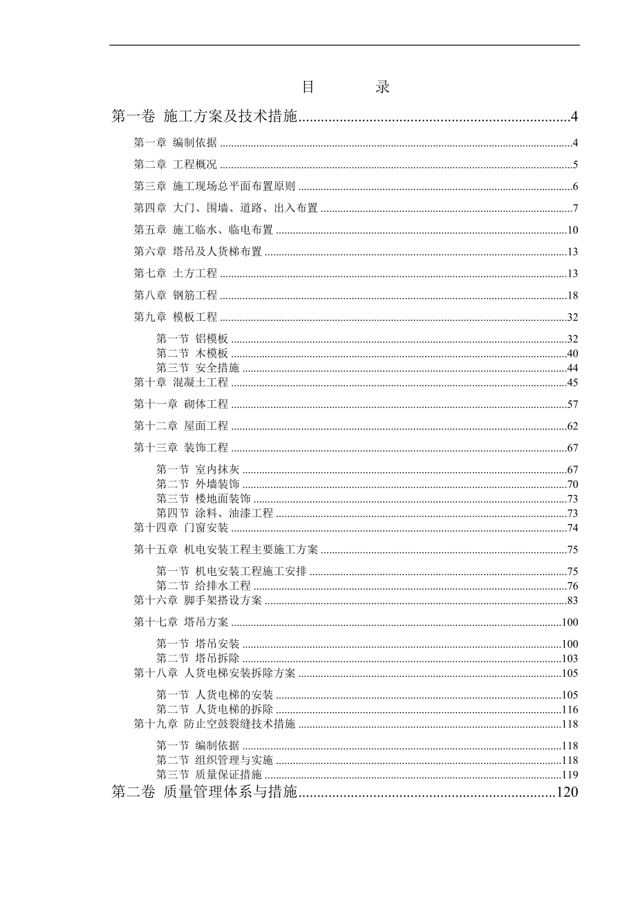 怀化碧桂园十里江湾项目一期二标、三标工程施工组织设计_第1页