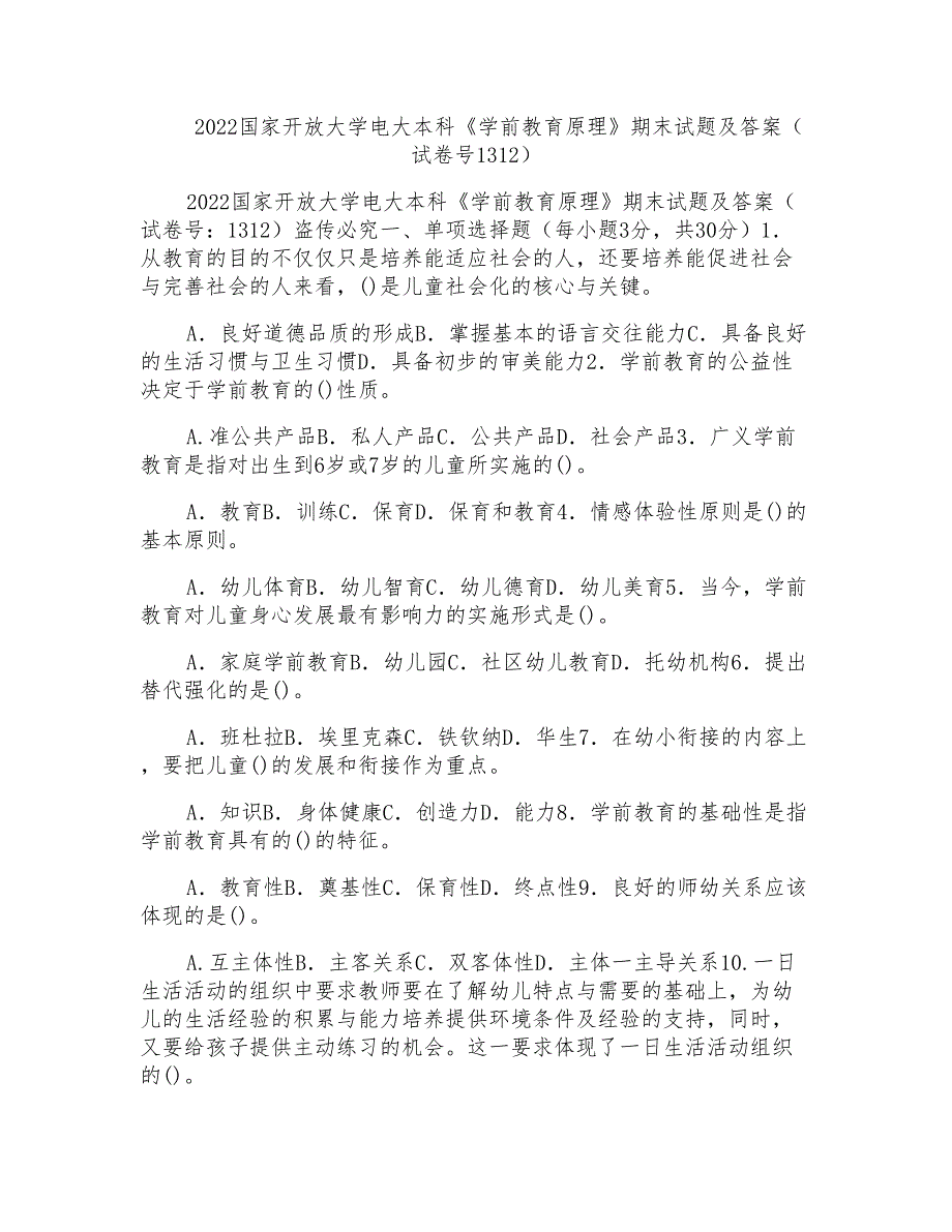 2022国家开放大学电大本科《学前教育原理》期末试题及答案(试卷号1312)_第1页