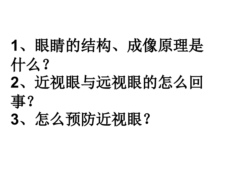 46神奇的眼睛初二理化生理化生初中教育教育专区_第3页