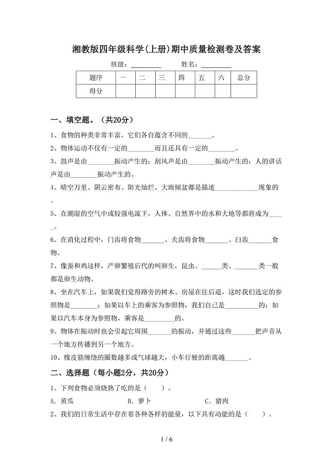 湘教版四年级科学(上册)期中质量检测卷及答案.doc