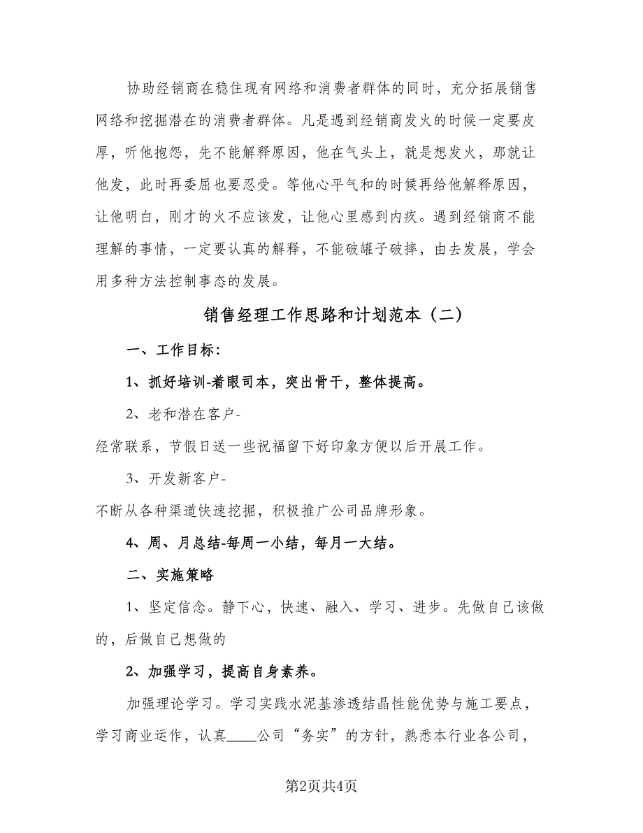 销售经理工作思路和计划范本（三篇）.doc_第2页