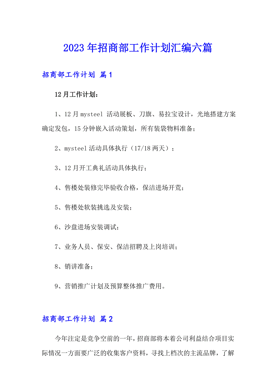 2023年招商部工作计划汇编六篇_第1页