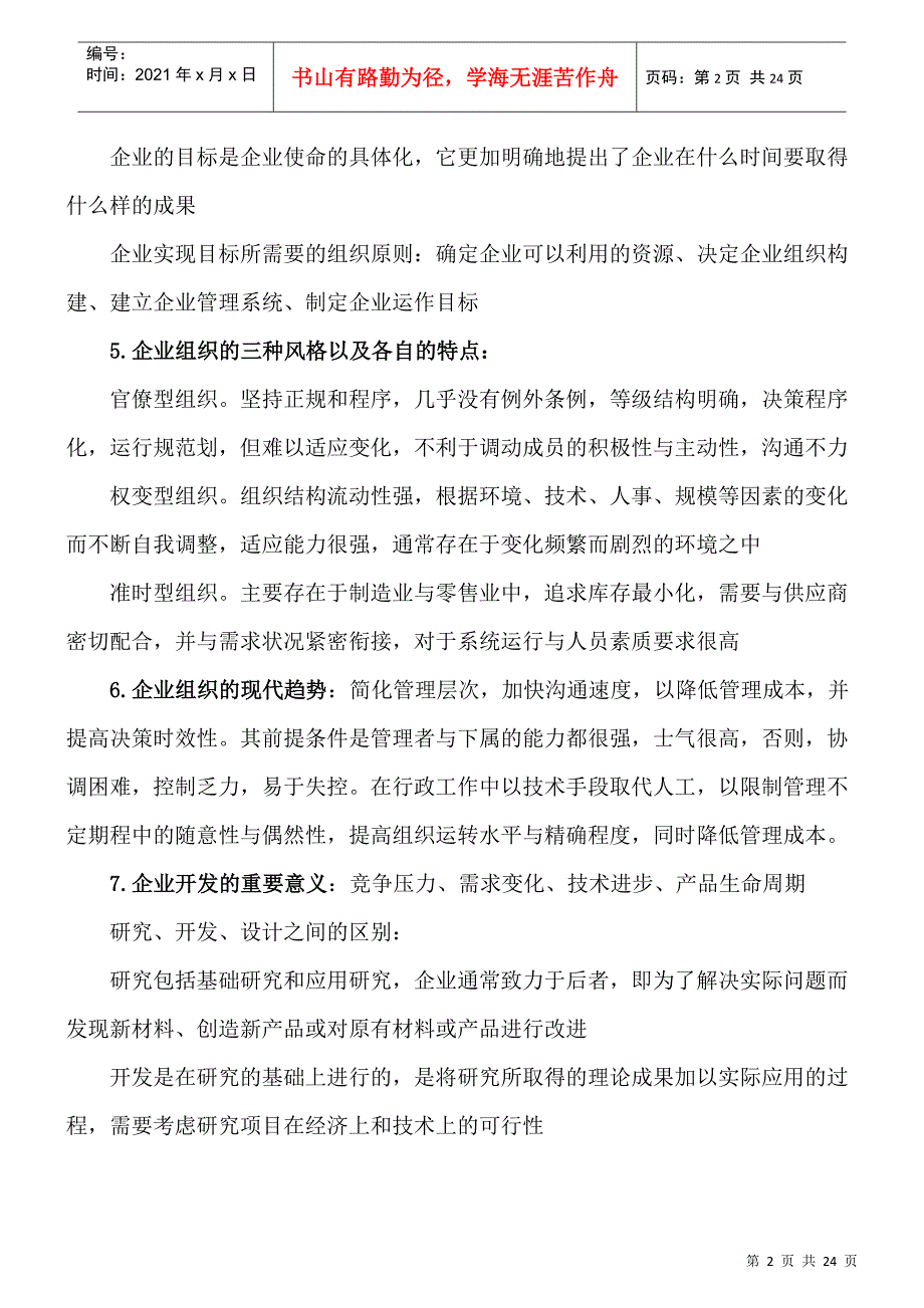 中英《企业组织与环境》复习资料_第2页