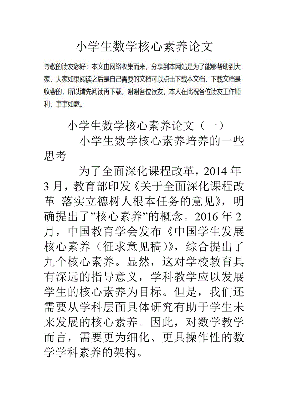 小学生数学核心素养论文_第1页