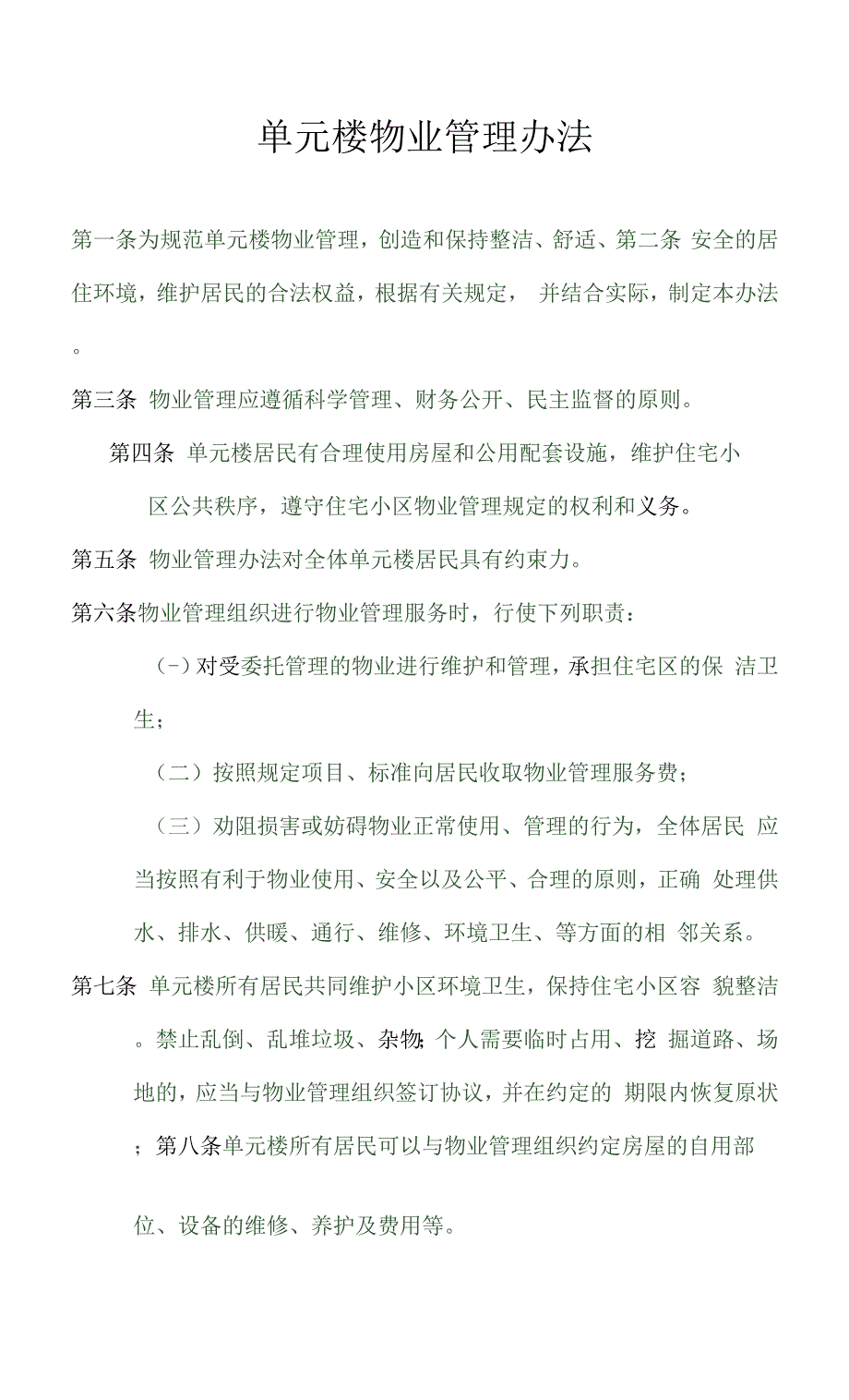 单元楼物业管理办法.docx_第1页