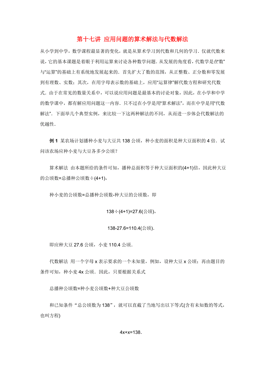 初中数学竞赛讲座(第17讲)应用问题的算术解法与代数解法.doc_第1页