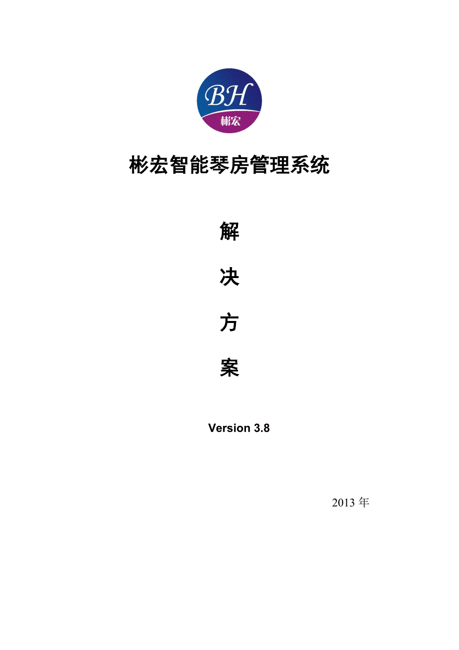 琴房管理系统解决方案.doc_第1页