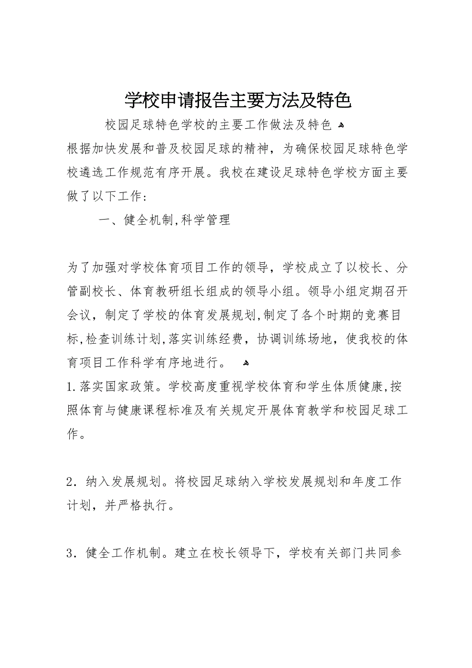 学校申请报告主要方法及特色_第1页