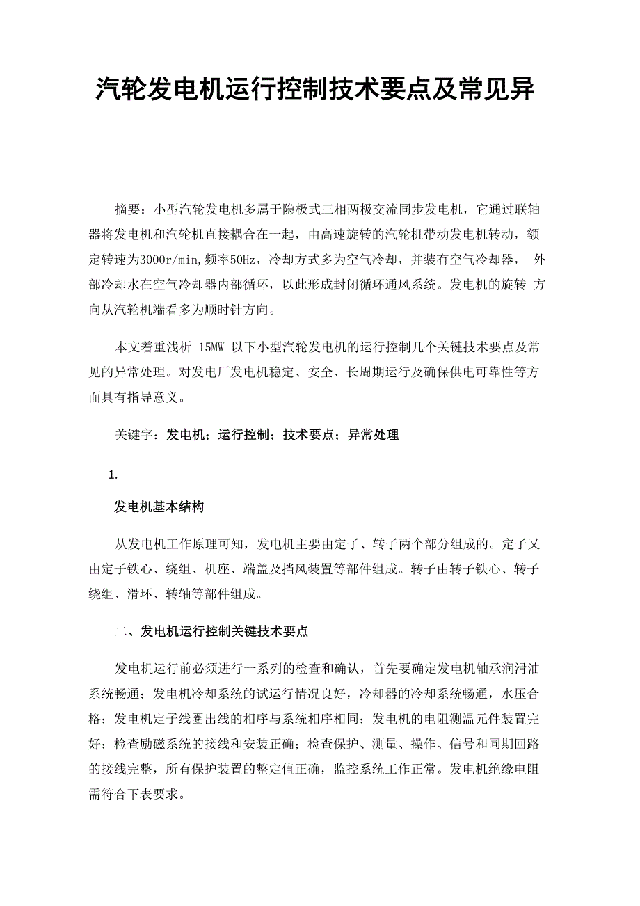 汽轮发电机运行控制技术要点及常见异常处理_第1页