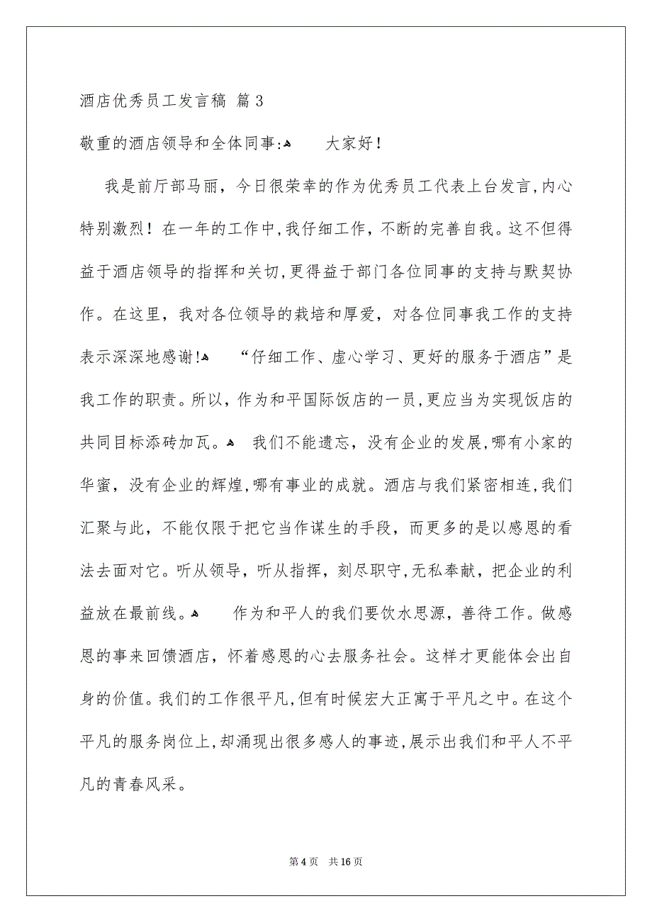 酒店优秀员工发言稿8篇_第4页