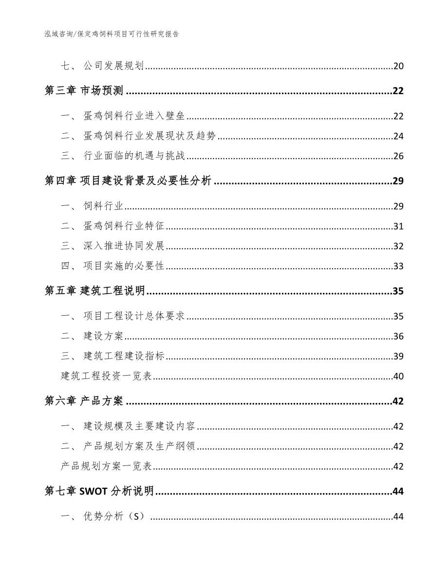 保定鸡饲料项目可行性研究报告【模板范本】_第2页