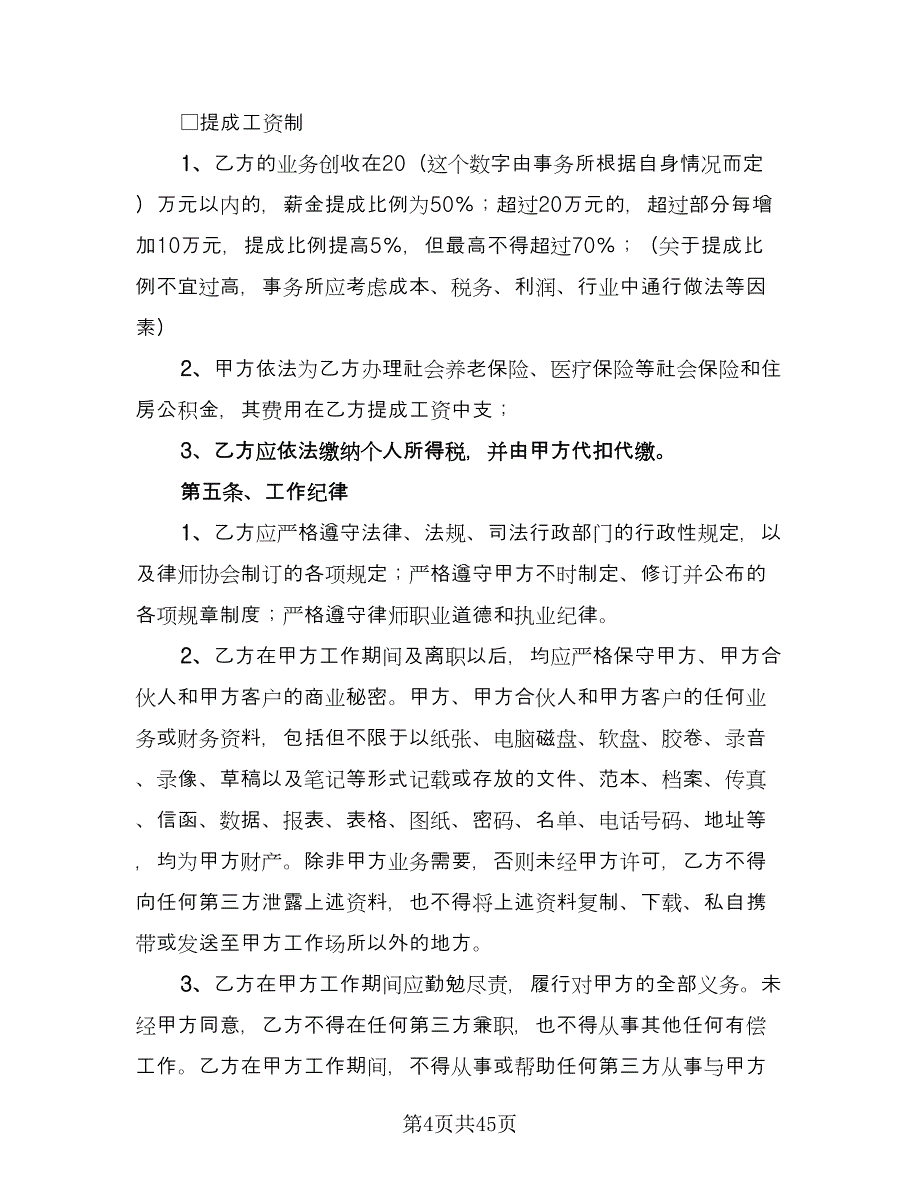 律师事务所律师聘用合同精编版（7篇）_第4页