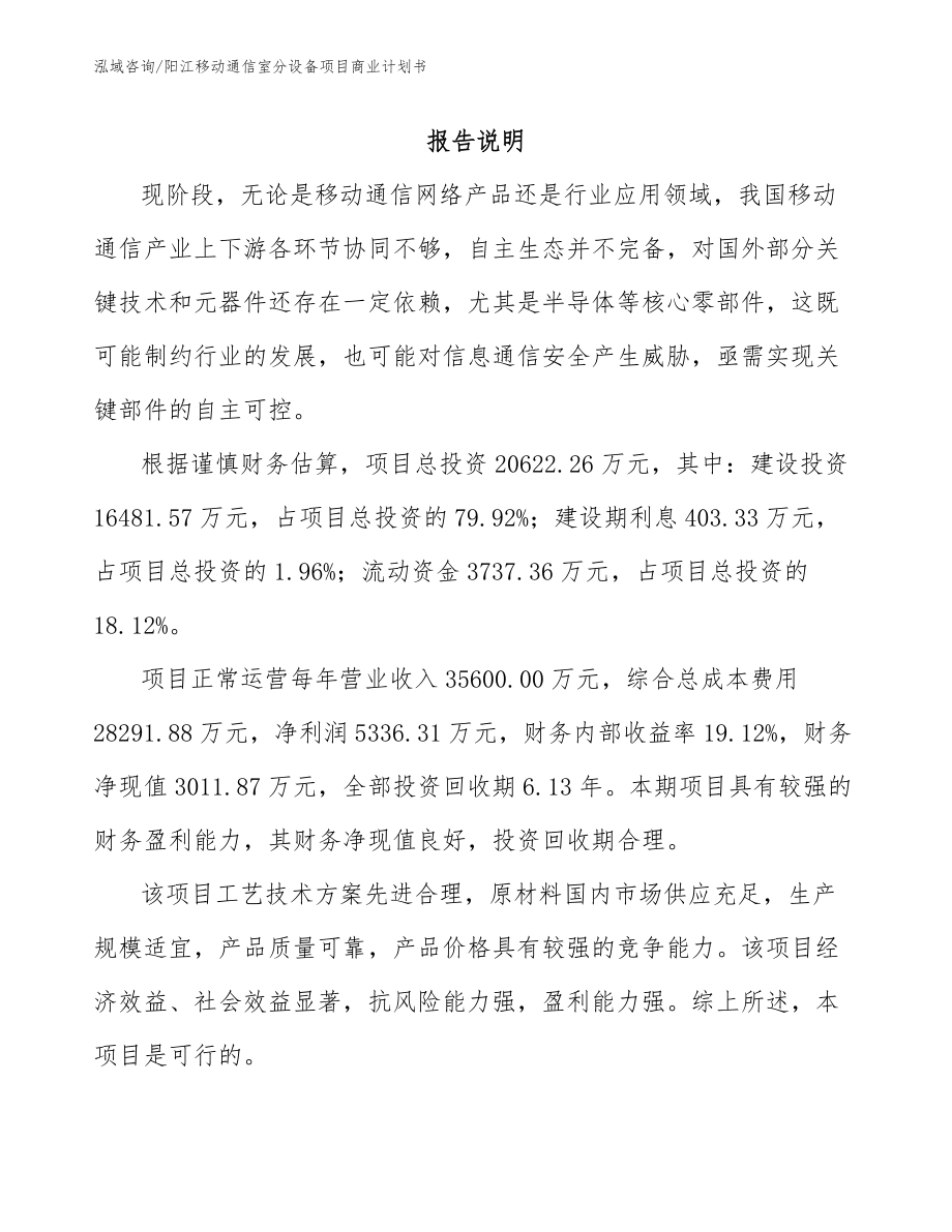 阳江移动通信室分设备项目商业计划书【范文】_第2页