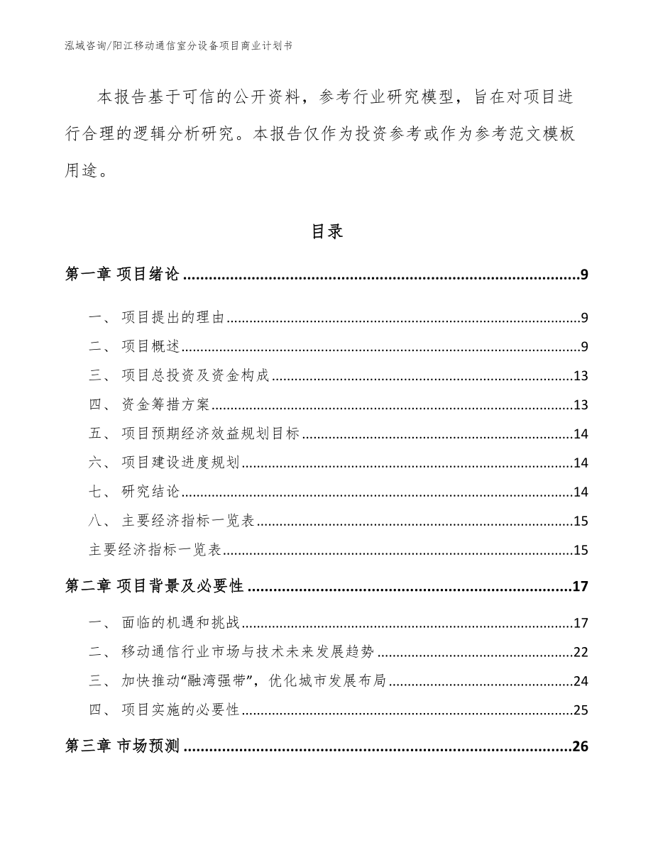 阳江移动通信室分设备项目商业计划书【范文】_第3页