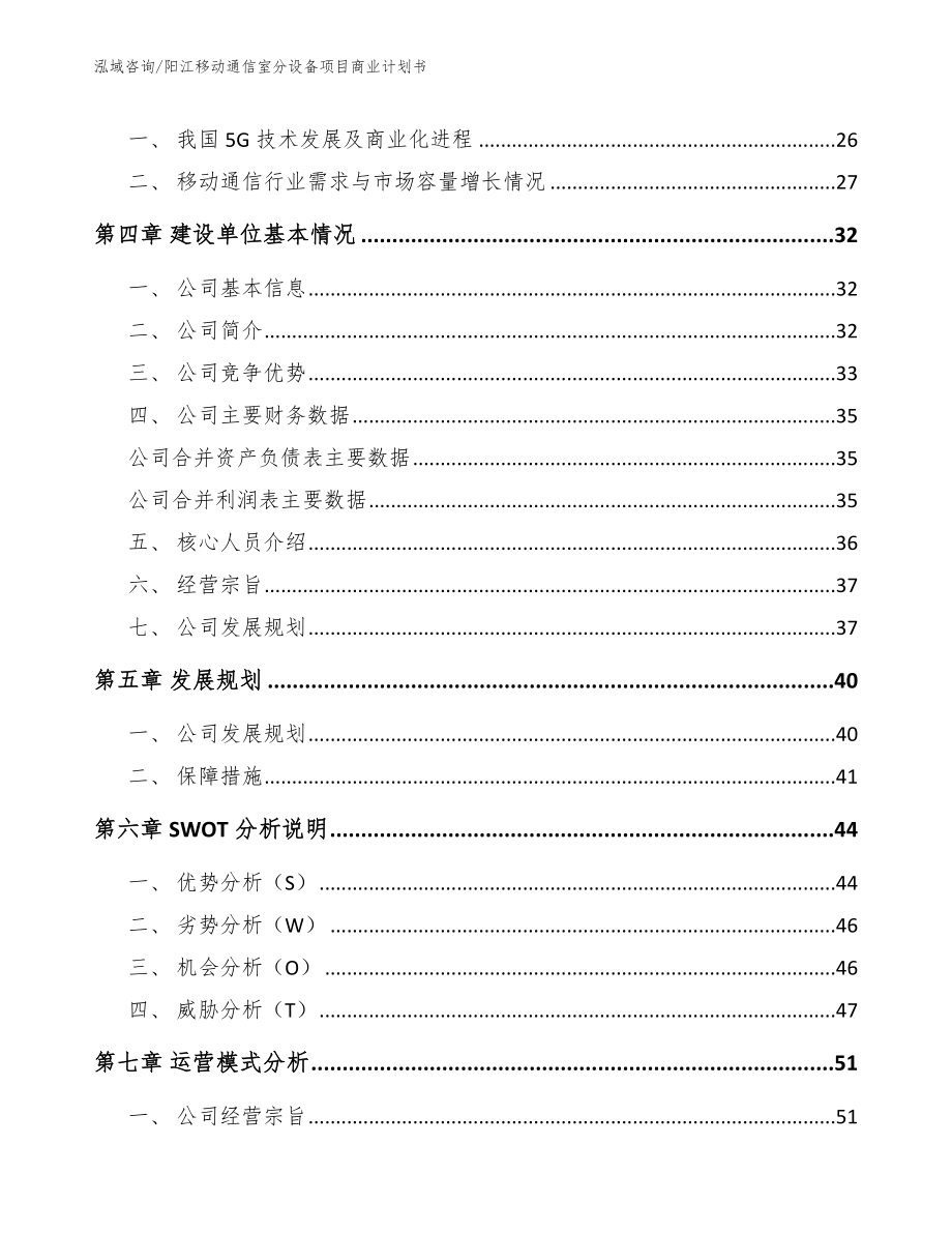 阳江移动通信室分设备项目商业计划书【范文】_第4页